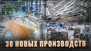 Тихо и незаметно проходит новая индустриализация. В России открылось 30 новых производств