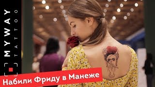 тату НА 8 МАРТА  - Фрида Кало. Акция в Манеже.  Временные татуировки