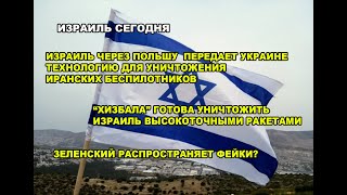 Зеленский распространяет фейки об израильских зенитных комплексах?