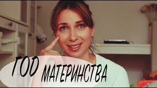 ПЕРВЫЙ ГОД МАТЕРИНСТВА. ОЖИДАНИЕ и РЕАЛЬНОСТЬ. - Ollysadvice