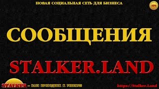 Сообщения Stalker Land
