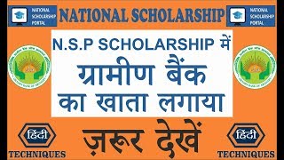 national scholarship gramid bank problem nsp portal gramin bank