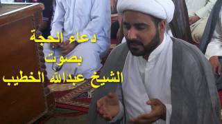 دعاء الحجة ـ بصوت الشيخ عبدالله الخطيب