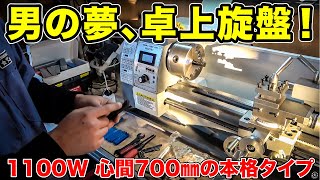 ヤフオクで13万円の旋盤買ってみた。　小型卓上旋盤