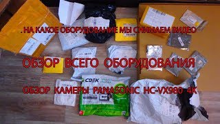 20серия. На какое оборудование мы снимаем видео. Видеокамера Panasonik  HC-VX 980 4K. Дрон Mavic PRO
