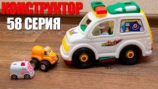 Мир машинок - 58 серия:  Собираем конструктор Скорая Помощь.  collect constructor ambulance.