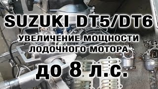 ⚙️??Увеличение мощности SUZUKI DT5/DT6 до 8 сил.