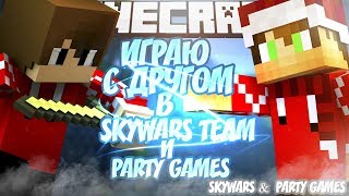 ИГРАЮ С ДРУГОМ НА ХАЙПИКСЕЛЕ! | Minecraft | Hypixel | Skywars & PartyGames