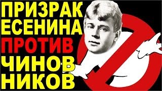 Призрак русского поэта Сергей Есенин препятствует чиновникам