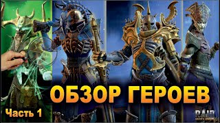 Обзор новых героев, часть 1. Граал, Гегемон, Золотая Жница, Деспот. Raid shadow legends