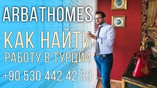 Как найти работу в Турции - Недвижимость в Турции - www.arbathomes.ru