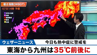 今日も熱中症に注意　九州から東海は35℃前後の暑さに