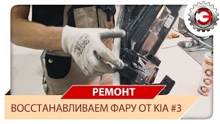 Восстановление, ремонт фары от КИА. Часть 3
