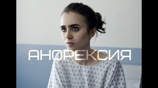 MULTIFEMALE//АНОРЕКСИЯ