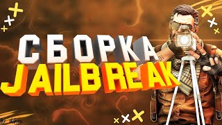 Слив личной Jailbreak  Сборки + Исходники | Counter Strike 1.6 [СЛИВ]