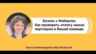 Бизнес с Фаберлик.  Как проверить оплату заказа партнером в Вашей команде