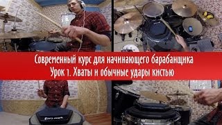 Упражнение для рук на ударной установке для начинающих