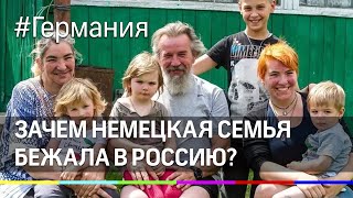Беженцам из Германии дали политическое убежище в России