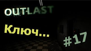 Outlast #17 - "Ключ"