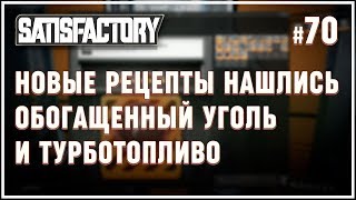 Новый рецепт: Обогащенный уголь и Турботопливо ? Satisfactory (Сатисфактори) #70
