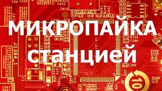 Микропайка при помощи паяльной станции. Конкурсант №2.