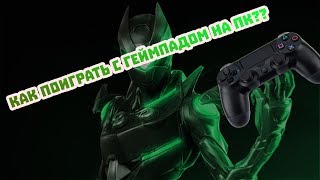 Как поиграть фортнайт с геймпадом на пк