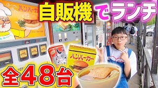 【珍自販機】ハンバーガーにラーメンにそばうどん!?レトロ自販機だけでお昼ご飯じゅうぶん♪