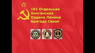 Расформированая 101 Хинганская Бригада Связи :(  в/ч 38151