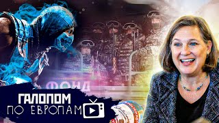 Немного постреляли, Водка вместо газа, Фонд Игр // Галопом по Европам #631