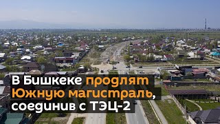 В Бишкеке продлят Южную магистраль, соединив с ТЭЦ-2 — видео с дрона