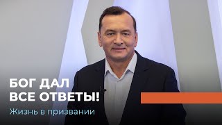 Леонид Малько. 1-я часть «Жизнь в призвании» (49)