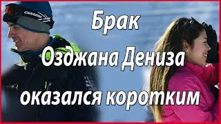 Брак Озджана Дениза оказался коротким #звезды турецкого кино