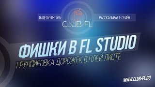 #65 Фишки в FL Studio- Группировка дорожек в плей листе