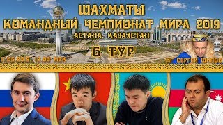 Шахматы ♕ Командный чемпионат мира 2019 ? 6 тур ? мг Сергей Шипов