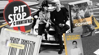 Алексей Портнов о Пищеблоке Иванова, Галине Юзефович и книжных блогерах / #PitStop_ 4