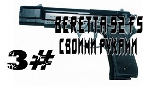 Beretta 92 FS Своими руками Часть3