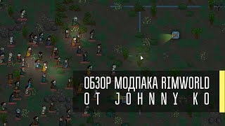 ОБЗОР МОДПАКА RIMWORLD 1.0 ОТ JOHNNY KO