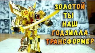 ЗОЛОТОЙ ТРАНСФОРМЕР ГОДЗИЛЛА ? ГОЛДРАН