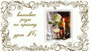 ВЫШИВКА РОЗЫ ПО ПРИНТУ УРОК №1