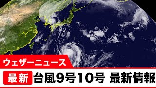台風9号10号 最新情報/ウェザーニュース