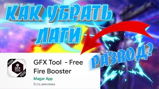 УБРАЛ ЛИ Я ЛАГИ? ФРИ ФАЕР