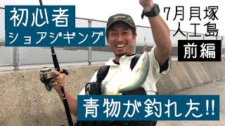 【初めてのライトショアジギング】入門タックルで青物を釣ることに成功！7月貝塚人工島［前編］(Vol.6)