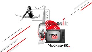 К 40-ЛЕТИЮ ЛЕТНИХ ОЛИМПИЙСКИХ ИГР 1980: ИСТОРИИ ОЛИМПИЙСКОЙ МОСКВЫ