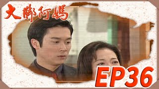 大腳阿媽 EP36