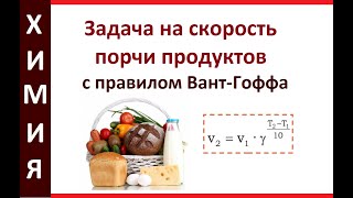 Задача на правило Вант-Гоффа. Скорость порчи продуктов.