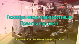 Газопоршневые электростанции | Экономия до 60%