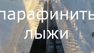 как парафинить лыжи