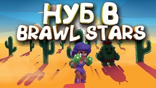 НУБ В BRAWL STARS