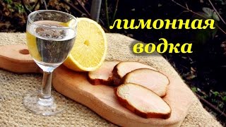 Рецепт лимонной водки от Алкофана