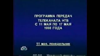 НТВ.Программа передач и окончание вещания в мае 1998 года.